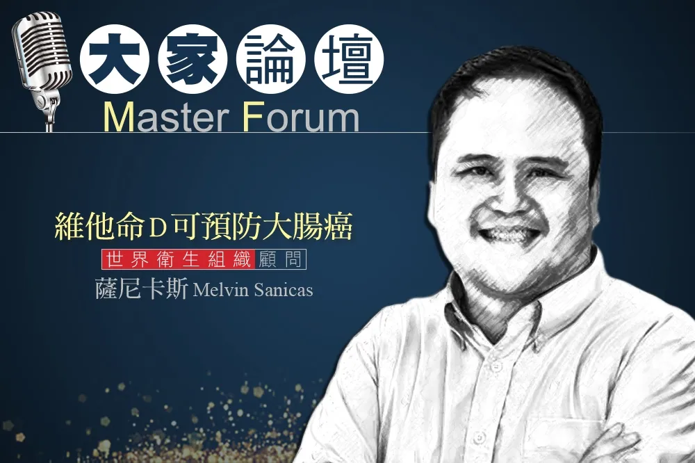《大家論壇》生醫前沿：維他命D可預防大腸癌