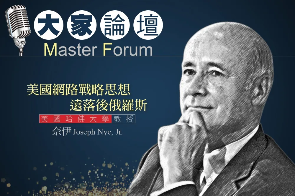 《大家論壇》哈佛視角：美國網路戰略思想遠落後俄羅斯