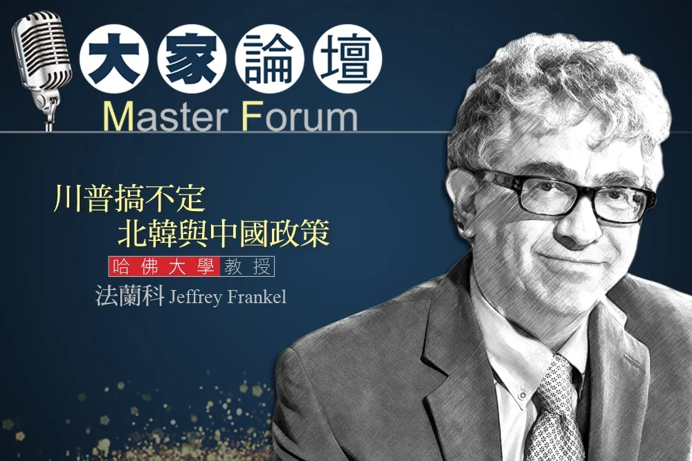 《大家論壇》哈佛視角：川普搞不定北韓與中國政策