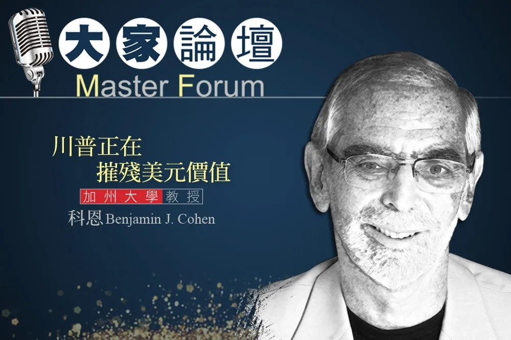 《大家論壇》貨幣視角：川普正在摧殘美元價值