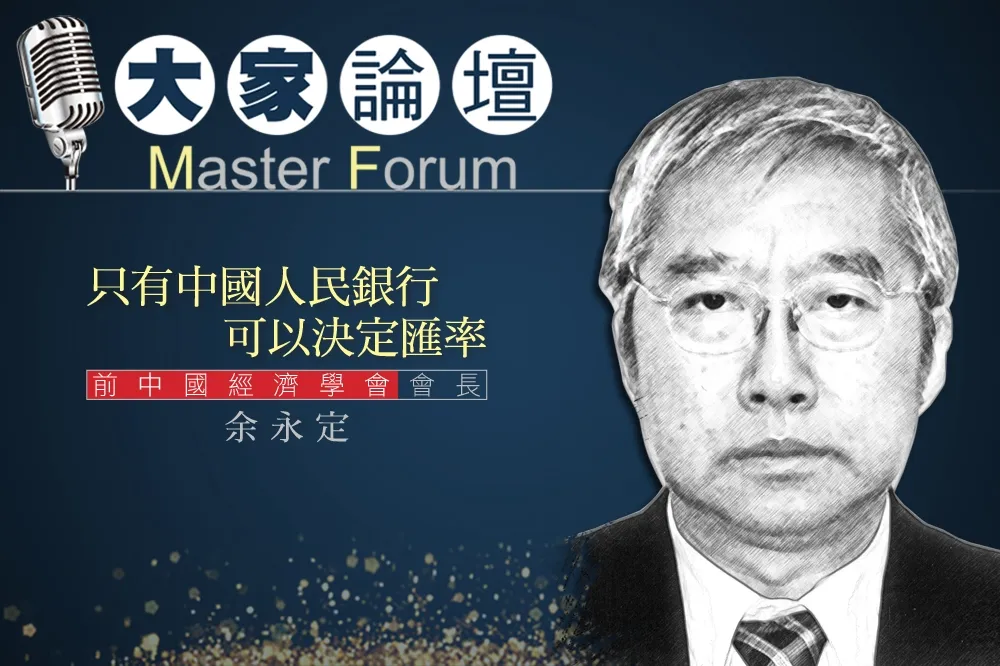 《大家論壇》人民幣視角：只有中國人民銀行可以決定匯率  
