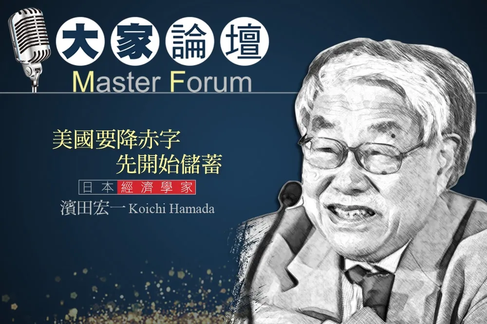 《大家論壇》日本視角：美國要降赤字先開始儲蓄