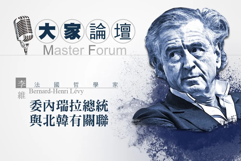 《大家論壇》拉美視角：委內瑞拉總統與北韓有關聯