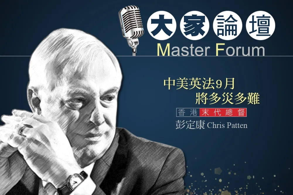 《大家論壇》英國視角：中美英法9月將多災多難