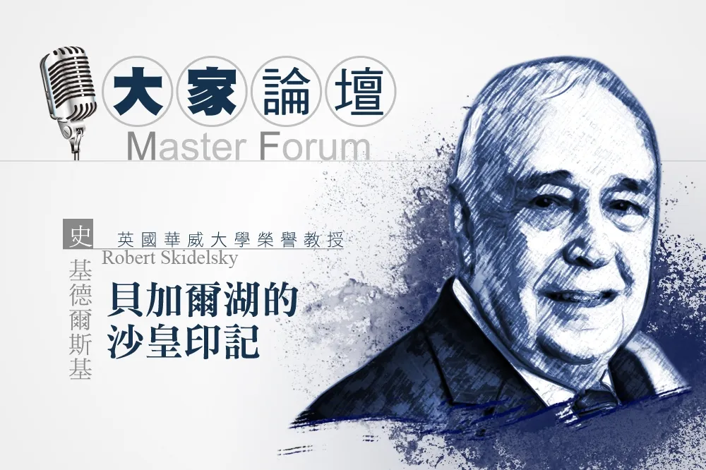 《大家論壇》俄羅斯視角：貝加爾湖的沙皇印記