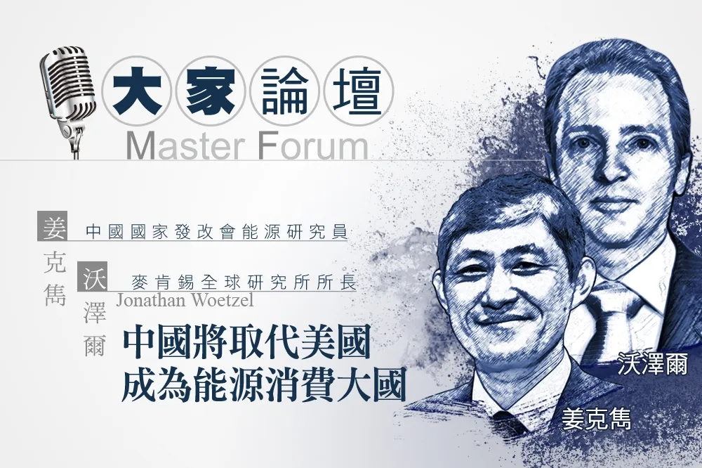《大家論壇》中國視角：中國將取代美國成為能源消費大國
