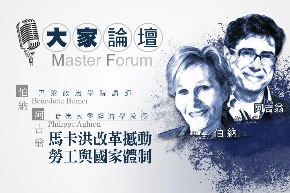 《大家論壇》法國視角：馬卡洪改革撼動勞工與國家體制