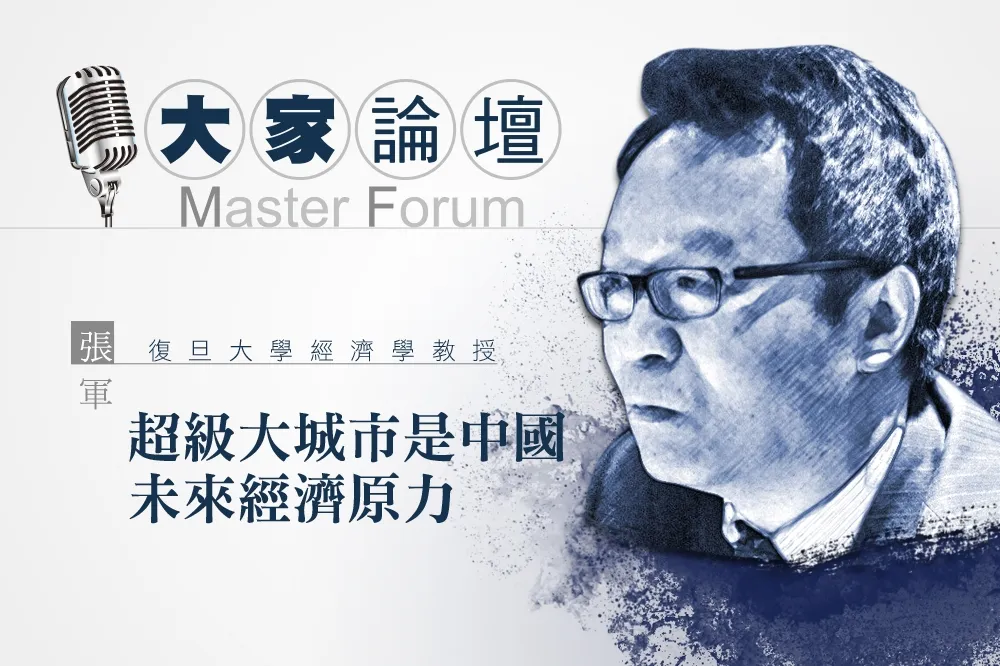 《大家論壇》中國視角：超級大城市是中國未來經濟原力
