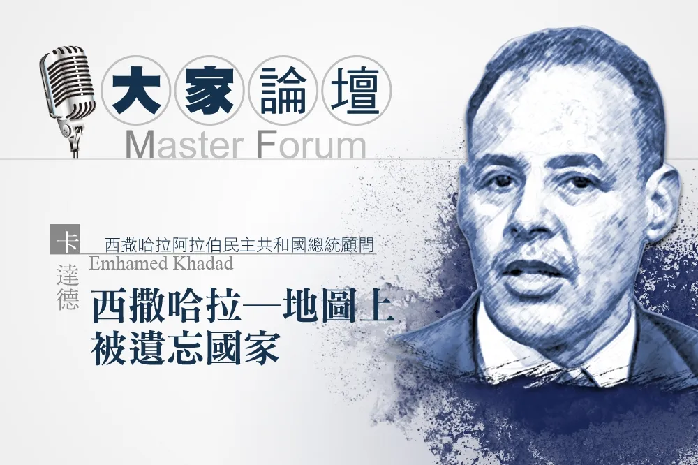 《大家論壇》非洲視角：西撒哈拉-地圖上被遺忘國家