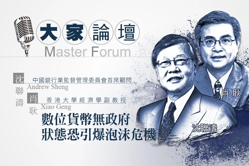 《大家論壇》貨幣視角：數位貨幣無政府狀態恐引爆泡沫危機