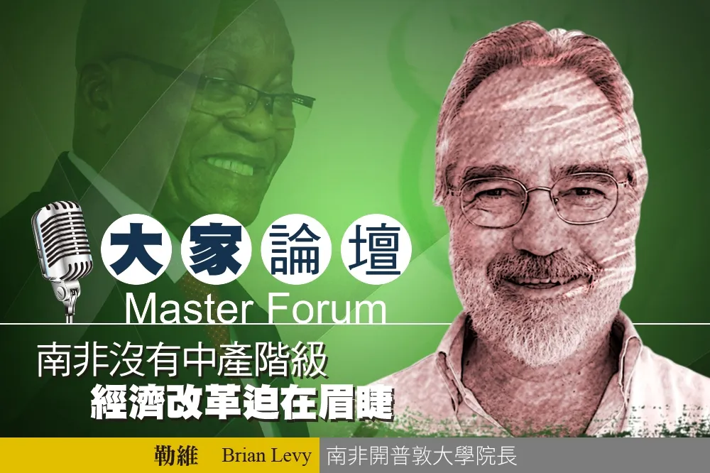《大家論壇》非洲視角：南非沒有中產階級　經濟改革迫在眉睫