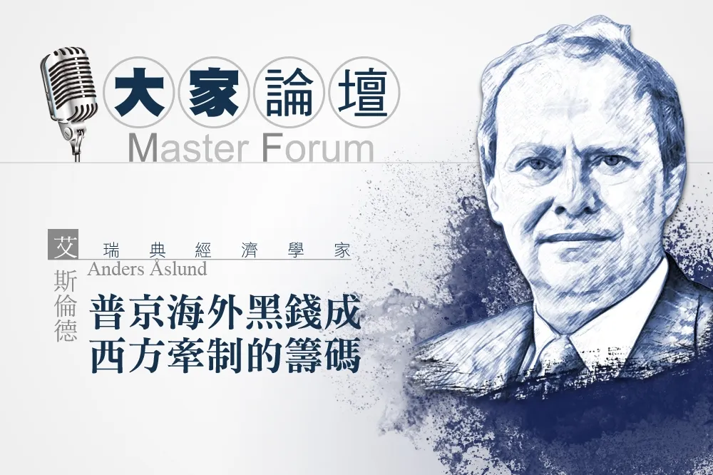 《大家論壇》俄羅斯視角：普京海外黑錢成西方牽制的籌碼