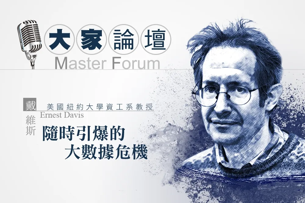 《大家論壇》科技議題：隨時引爆的大數據危機