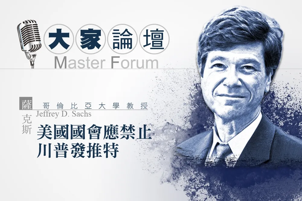 《大家論壇》哥大視角：美國國會應禁止川普發推特