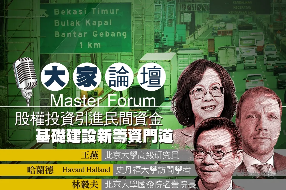 《大家論壇》開發視角：股權投資引進民間資金　基礎建設新籌資門道