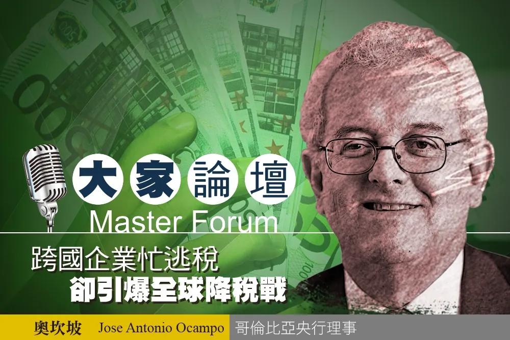 《大家論壇》金融視角：跨國企業忙逃稅　卻引爆全球降稅戰