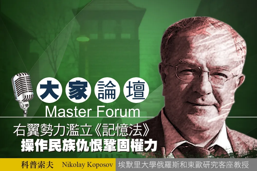 《大家論壇》東歐視角：右翼勢力濫立《記憶法》 操作民族仇恨鞏固權力