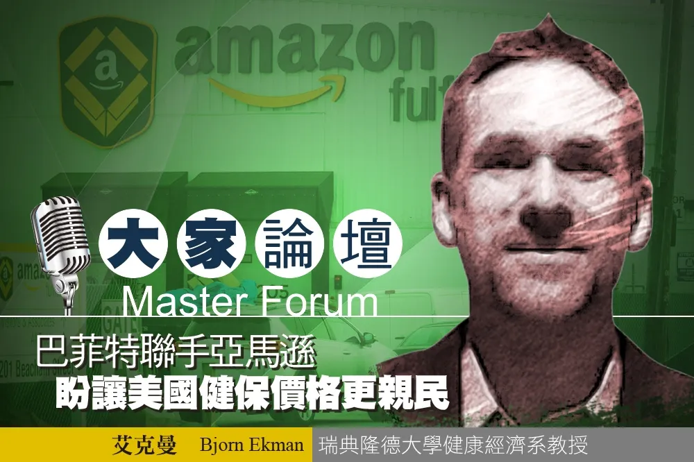 《大家論壇》醫療視角：巴菲特聯手亞馬遜　盼讓美國健保價格更親民