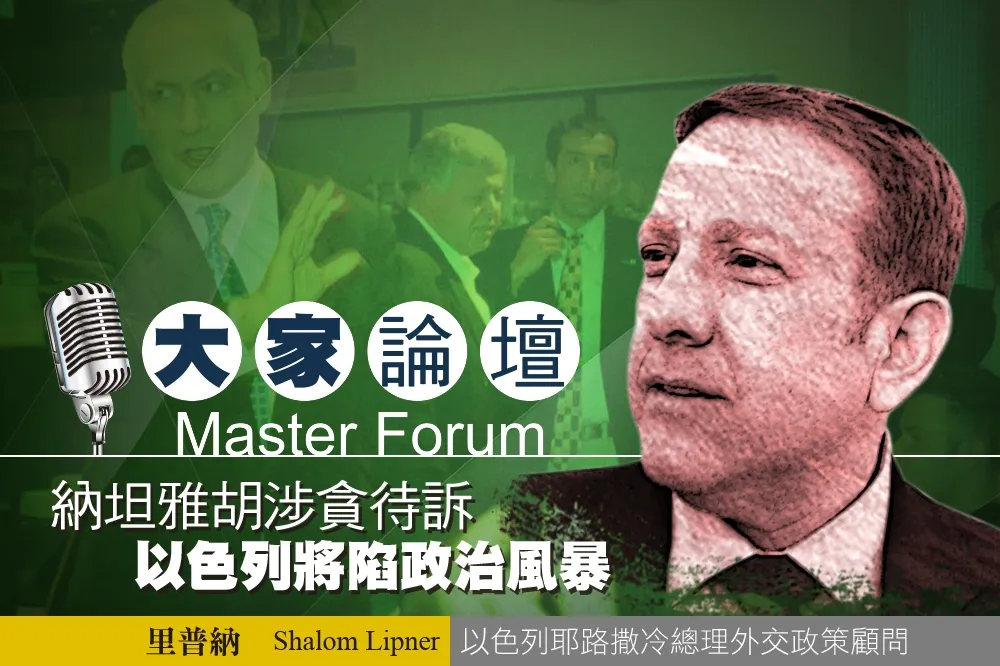《大家論壇》耶路撒冷視角：納坦雅胡涉貪待訴　以色列將陷政治風暴