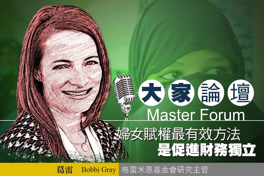 《大家論壇》性平視角： 婦女賦權最有效方法　是促進財務獨立