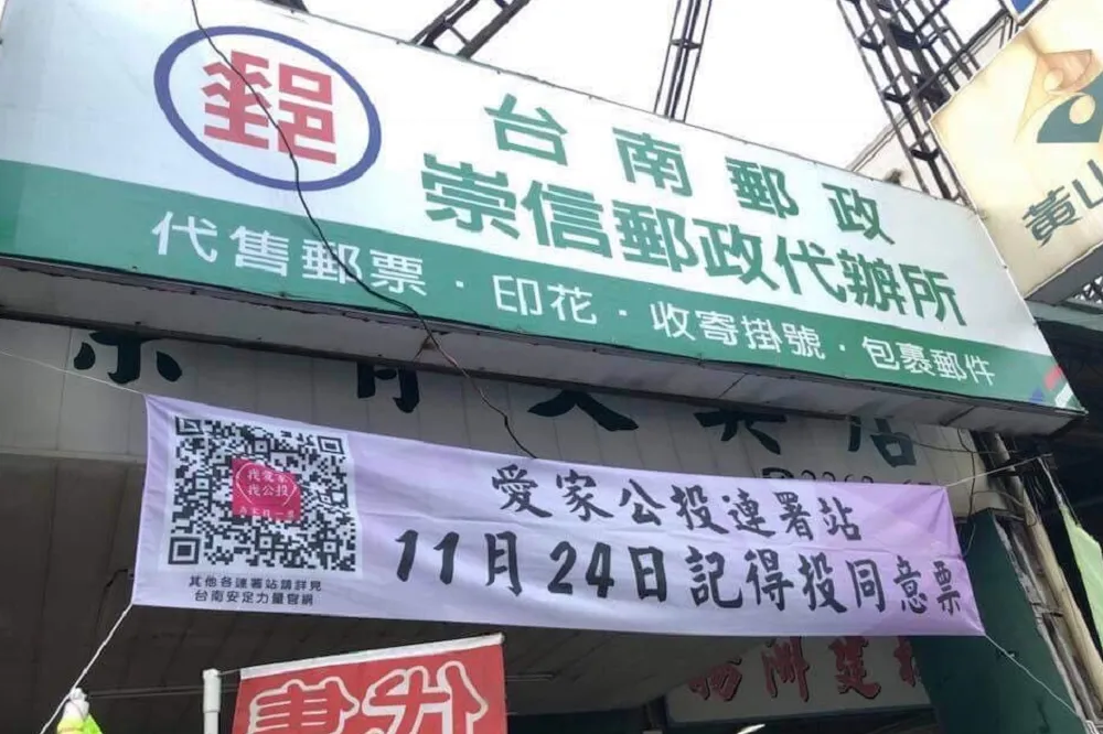 郵政代辦所竟掛「反同公投」布條　台南郵局：已撤下