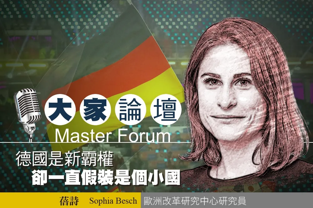 《大家論壇》歐盟視角：德國是新霸權　卻一直假裝是個小國