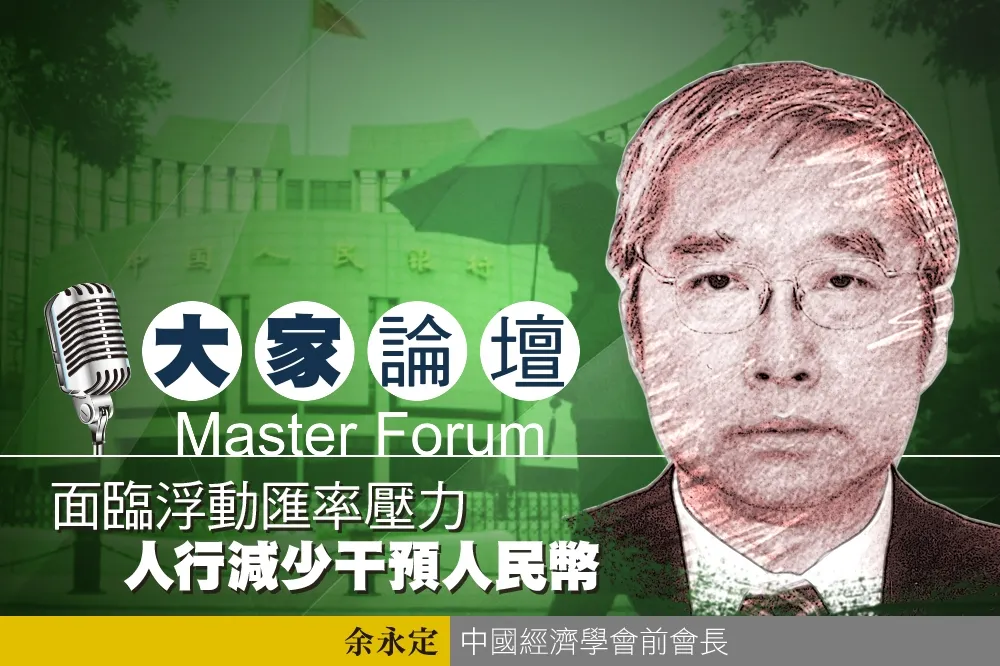 《大家論壇》中國視角：面臨浮動匯率壓力　人行減少干預人民幣