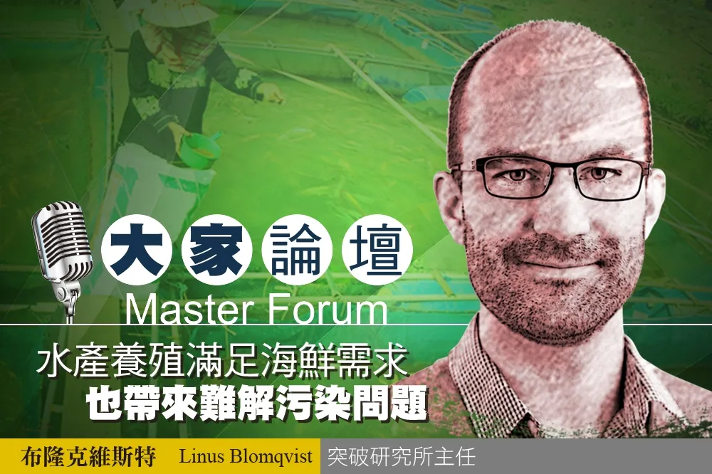 《大家論壇》環保議題：水產養殖滿足海鮮需求　也帶來難解污染問題