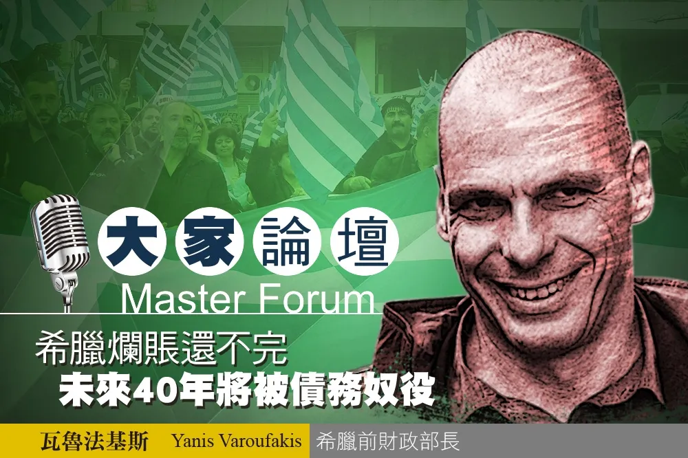 《大家論壇》南歐視角：希臘爛賬還不完　未來40年將被債務奴役
