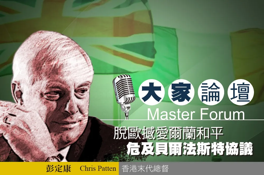 《大家論壇》總督視角：脫歐撼愛爾蘭和平　危及貝爾法斯特協議