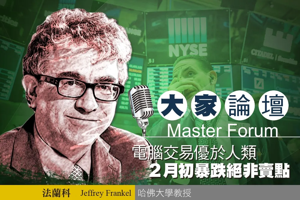 《大家論壇》美股視角：電腦交易優於人類　2月初暴跌絕非賣點