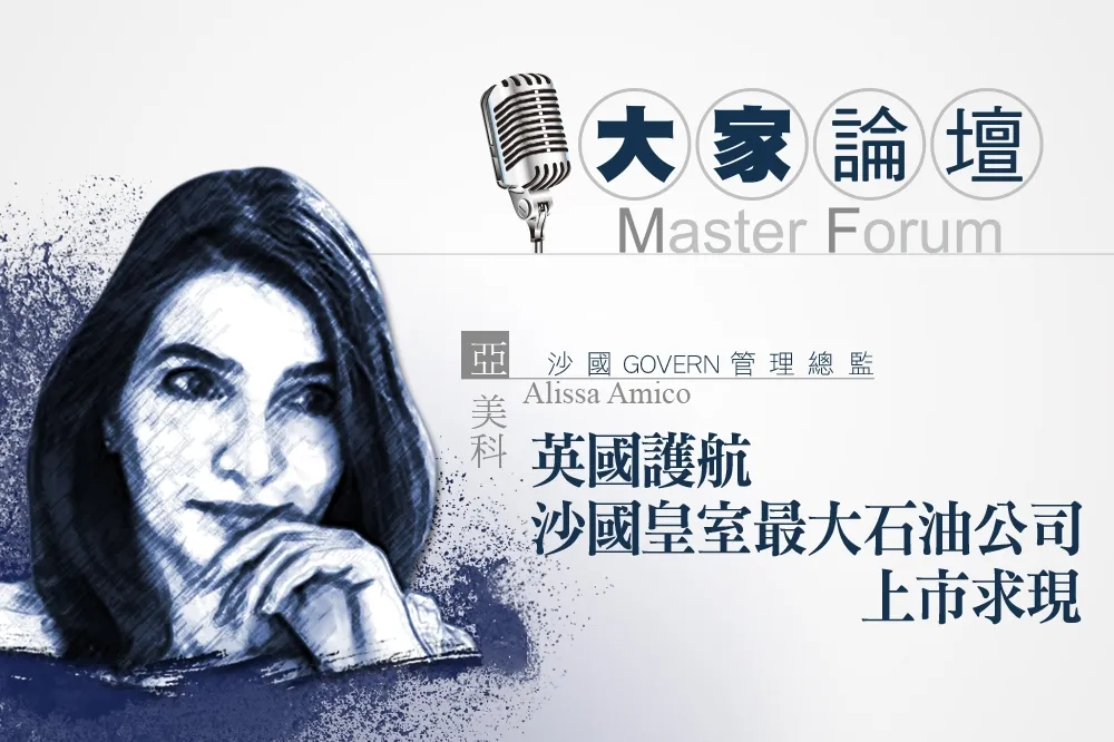 《大家論壇》能源視角：英國護航沙國皇室最大石油公司上市求現
