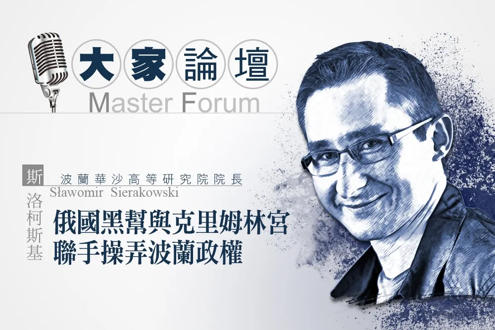 《大家論壇》波蘭視角：俄國黑幫與克里姆林宮聯手操弄波蘭政權 