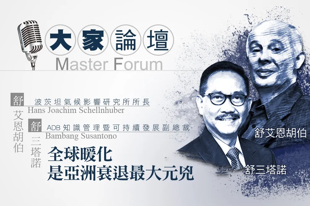 《大家論壇》環保議題：全球暖化是亞洲衰退最大元兇