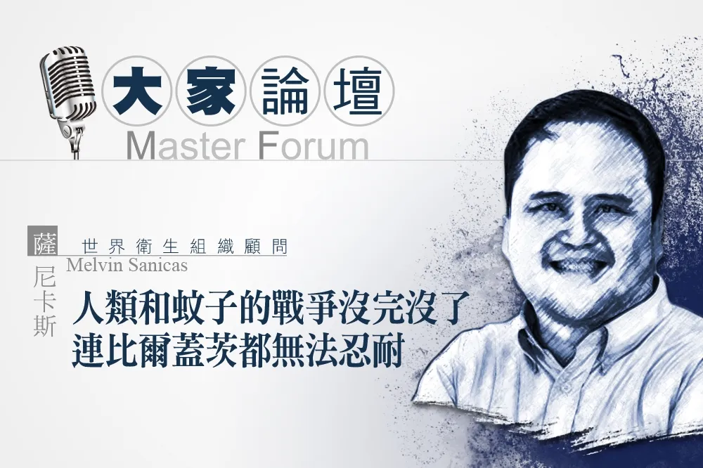 《大家論壇》生醫前沿：人類和蚊子的戰爭沒完沒了　連比爾蓋茨都無法忍耐
