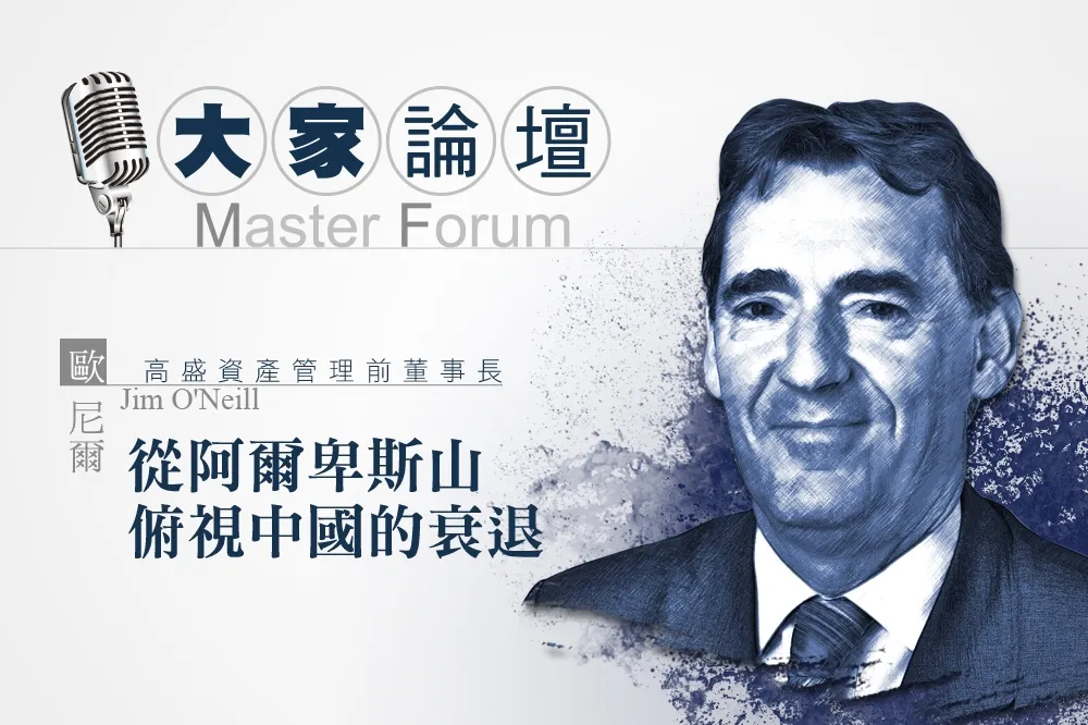 《大家論壇》英國視角：從阿爾卑斯山俯視中國的衰退