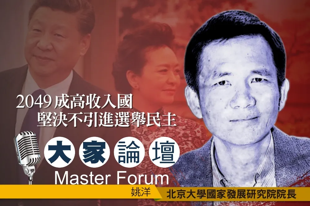 《大家論壇》中國視角：2049成高收入國　堅決不引進選舉民主