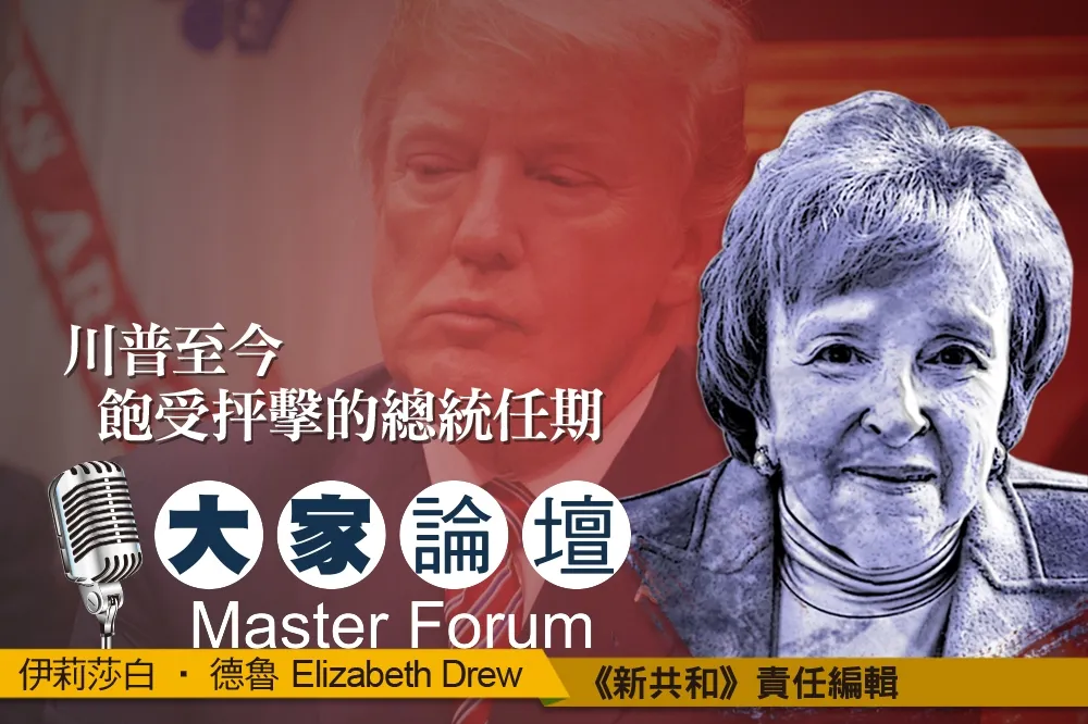 《大家論壇》白宮視角：川普至今飽受抨擊的總統任期