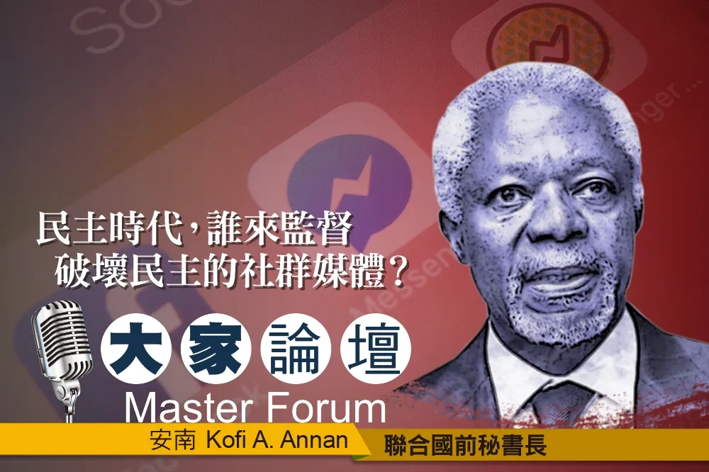《大家論壇》科技視角：民主時代，誰來監督破壞民主的社群媒體？