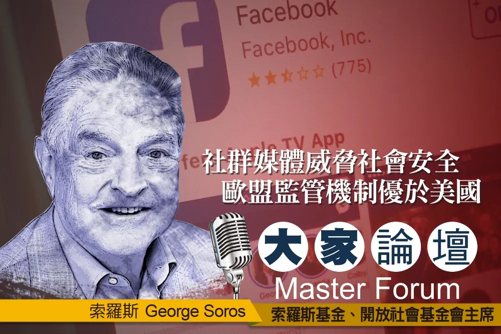 《大家論壇》索羅斯視角：社群媒體威脅社會安全　歐盟監管機制優於美國