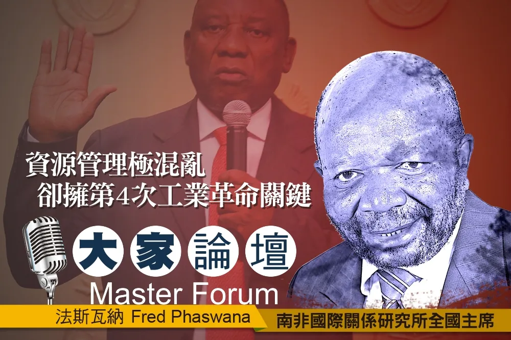 《大家論壇》南非視角：資源管理極混亂　卻擁第4次工業革命關鍵