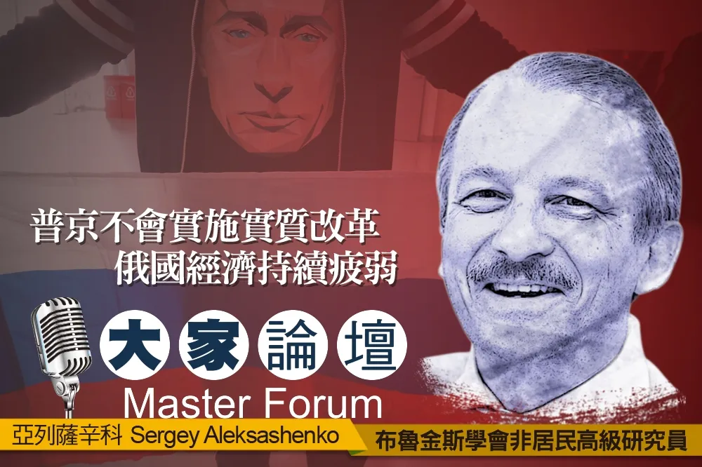 《大家論壇》戰鬥民族視角：普京不會實施實質改革　俄國經濟持續疲弱