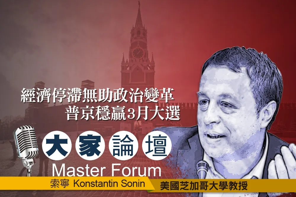 《大家論壇》戰鬥民族視角：經濟停滯無助政治變革　普京穩贏3月大選
