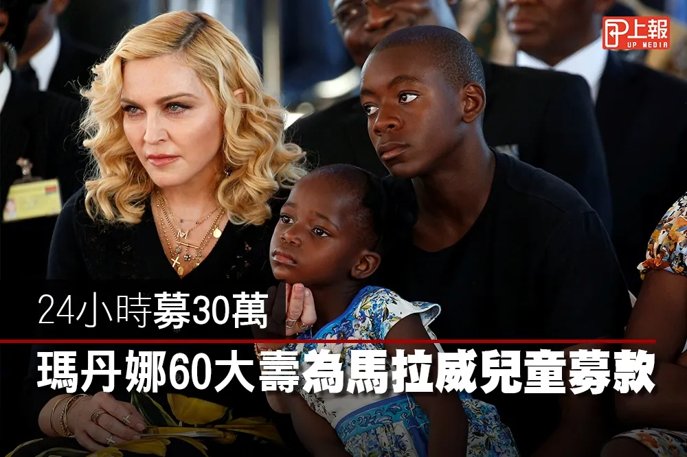 【影片】24小時募30萬　瑪丹娜60大壽為馬拉威兒童募款