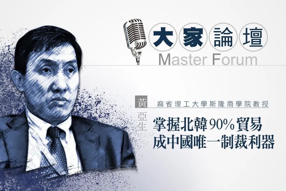 《大家論壇》中國視角：掌握北韓90%貿易成中國唯一制裁利器