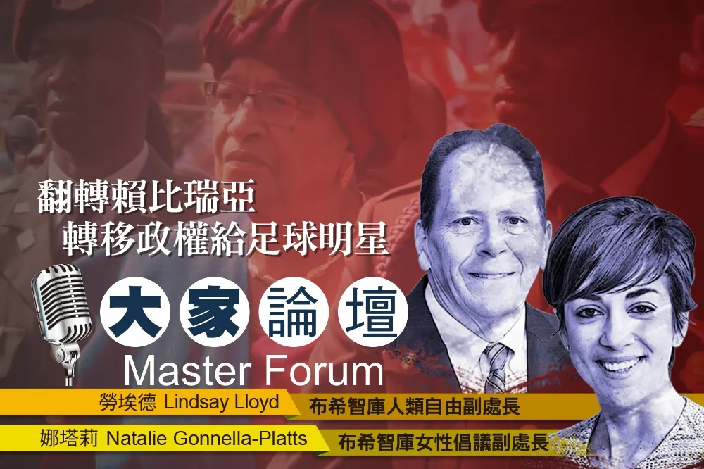 《大家論壇》女總統視角：翻轉賴比瑞亞　轉移政權給足球明星