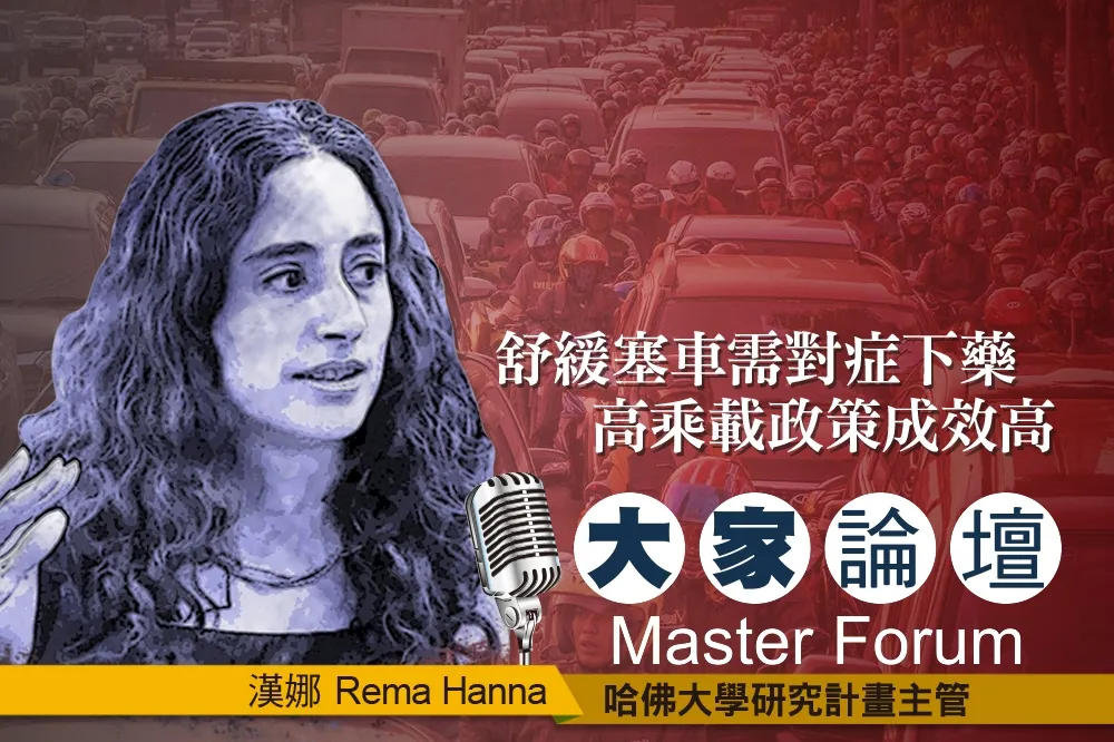 《大家論壇》交通議題：舒緩塞車需對症下藥　高乘載政策成效高