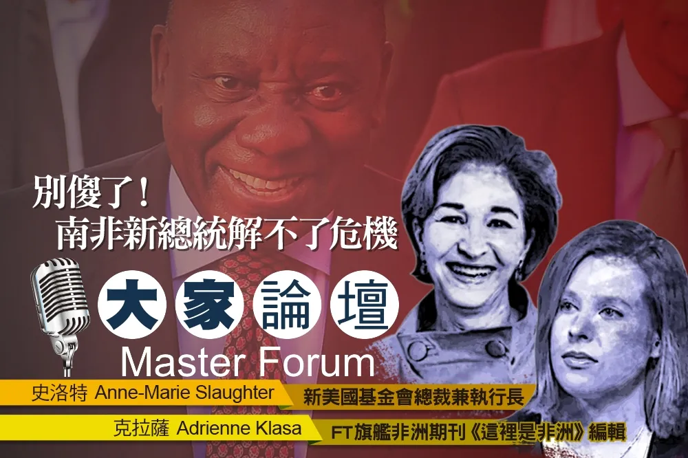 《大家論壇》非洲視角：別傻了！　南非新總統解不了危機