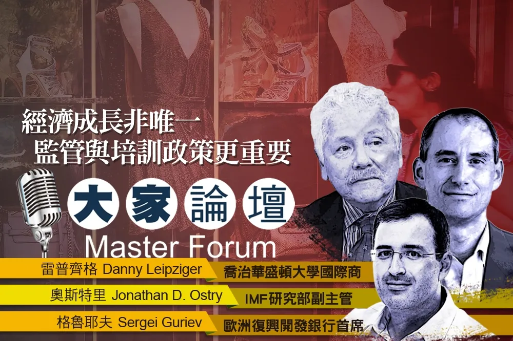 《大家論壇》改革視角：經濟成長非唯一　監管與培訓政策更重要