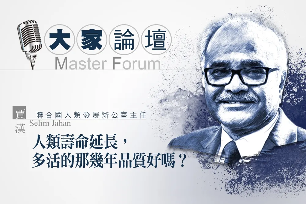 《大家論壇》未來視角：人類壽命延長，多活的那幾年品質好嗎？